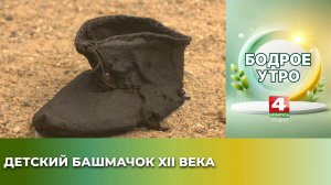 Бодрое утро. История одного экспоната. Детский башмачок XII века. 30.09.2025