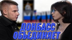 Донбасс объединяет|| Демченко Ольга, из Алтая в Мариуполь.