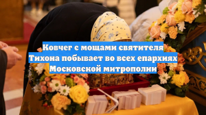 Ковчег с мощами святителя Тихона побывает во всех епархиях Московской митрополии