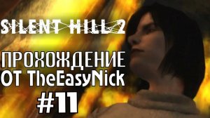 Silent Hill 2. Прохождение. #11. Прощание с Анжелой.