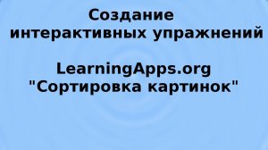LearningApps, сортировка картинок