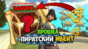 КАК ПРОЙТИ ПИРАТСКИЙ ИВЕНТ ГРАНД МОБАЙЛ! ОТВЕТЫ НА ЗАДАНИЯ И СЕКРЕТНЫЙ ПРИЗ в GRAND MOBILE