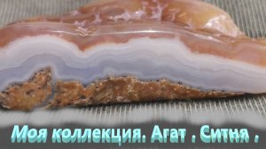 Мой музей. Агат. Старая Ситня.