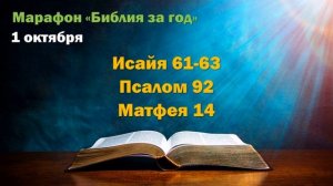 1 октября. Марафон "Библия за год - 2025"