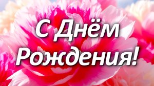 Классное Нежное Волшебное Поздравление С Днем Рождения! Музыкальная Видео Открытка! Осенью!