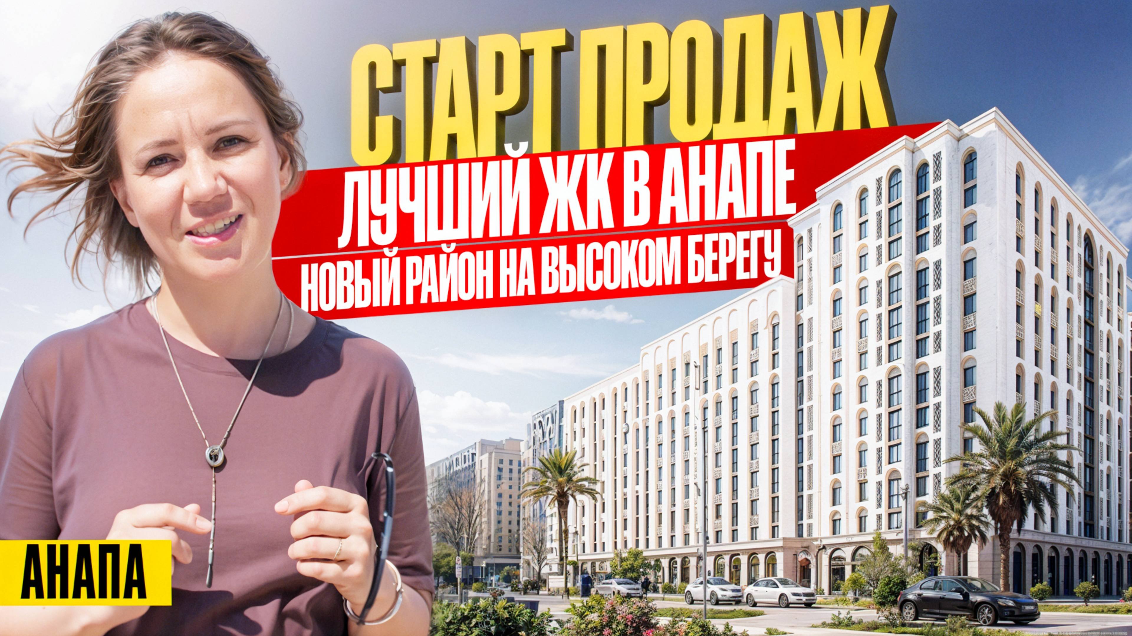 Новый ТОПОВЫЙ микрорайон на Высоком берегу в Анапе | Новостройки Анапы