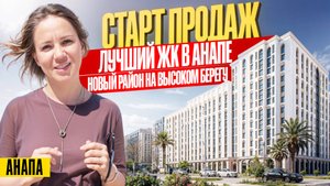 Новый ТОПОВЫЙ микрорайон на Высоком берегу в Анапе | Новостройки Анапы