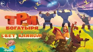 Три богатыря и свет клином. Тизер