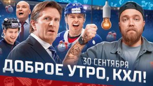 Доброе утро, КХЛ ⏰ 25-й день Фонбет КХЛ 2025/2026 | Майк Бэбкок в Ак Барсе, а Кузнецов в Металлурге?