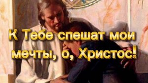 К Тебе спешат мои мечты о Христос
