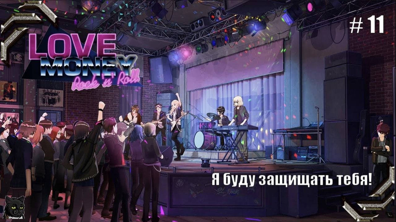 Любовь, Деньги, Рок-н-Ролл➤ Прохождение #11➤ Я буду защищать тебя!