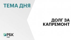 Жители Башкортостана задолжали за капремонт ₽1,6 млрд