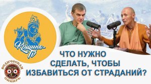 Что нужно сделать, чтобы избавиться от страданий?