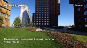 Ход строительства ЖК «Звёздный» в Тюмени от застройщика «Страна Девелопмент», 01.10.2025
