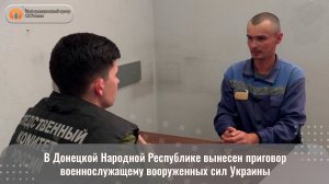 В Донецкой Народной Республике вынесен приговор военнослужащему вооруженных сил Украины