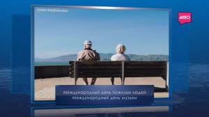 Международный день пожилых людей. Календарь Губернии от 1 октября