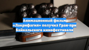 Анимационный фильм «Лакрифагия» получил Гран-при Байкальского кинофестиваля
