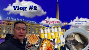 Питер 2 часть / Ночная рыбалка / Не шаурма а ШАВЕРМА / приз пиво Корона / ISMUKA Vlog 2
