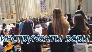 Инструменты веры