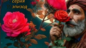 Новелла о Востоке 1 серия 11 эпизод