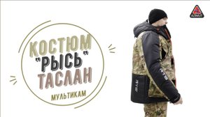 Костюм Рысь Таслан Мультикам тренди стайлиш