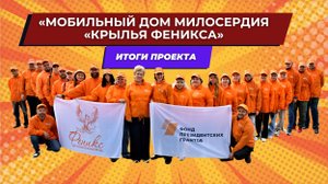 «Мобильный дом милосердия «Крылья Феникса»