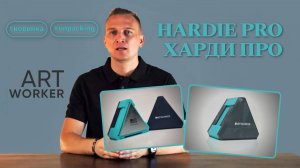 Обзор ArtWorker Hardie Pro | Харди Про за 5 мин