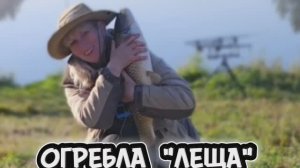 Огребла "ЛЕЩА" на рыбалке.