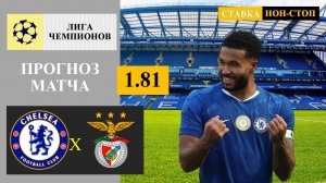 Челси - Бенфика прогноз
