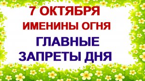 7 октября.  День Феклы.  Все завязанное уже никогда не развязать.