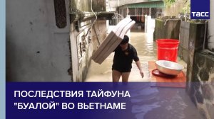 Последствия тайфуна "Буалой" во Вьетнаме