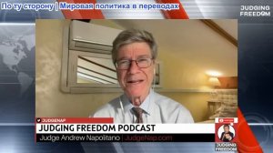 Судья Наполитано - Профессор Джеффри Сакс: Нетаньяху спотыкается