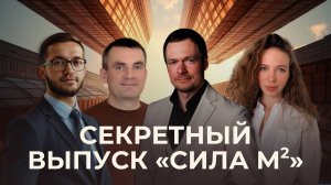 Секретный выпуск "Сила м2"