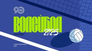Корпоративные соревнования по волейболу 2025 (финал)