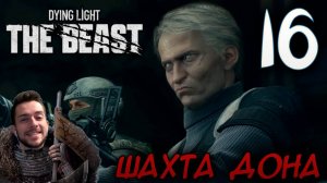 Dying Light The Beast ПРОХОЖДЕНИЕ НА РУССКОМ #16 ШАХТА ДОНА