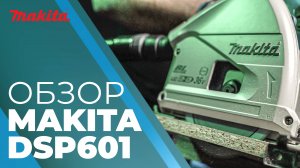 Makita DSP601 аккумуляторная погружная пила