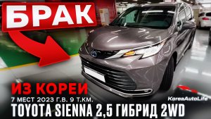 Выявление БРАКА ПО КУЗОВУ перед покупкой Toyota Sienna 2WD 7 мест 2023 г.в. 9 т.км. из Кореи