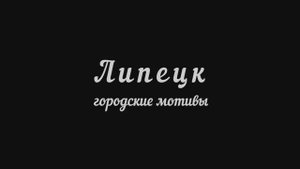 Липецк слайдшоу