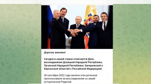 В нашей стране отмечается День воссоединения с новыми регионами