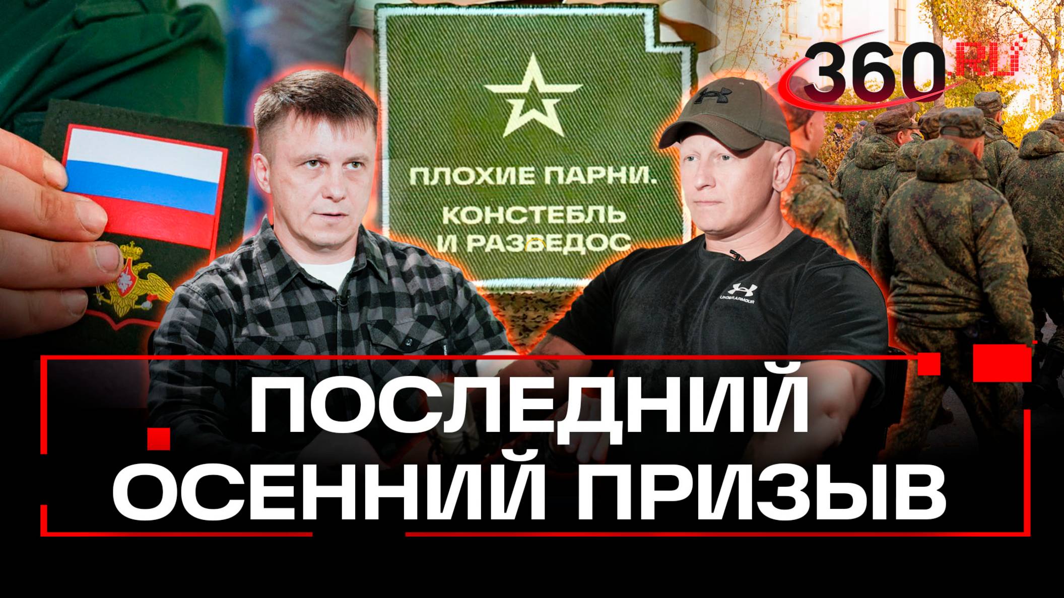 Осенний призыв: опыт Израиля и Лаоса. Подкаст Плохие парни