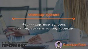 Нестандартные вопросы по стандартным командировкам