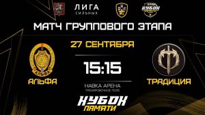 ОБЗОР / АЛЬФА - ТРАДИЦИЯ / 27.09.25 / ОХЛ МОСКВА / КУБОК ПАМЯТИ