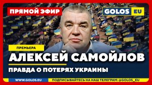 🔴 Алексей Самойлов: Правда о потерях Украины (30 сентября 2025)