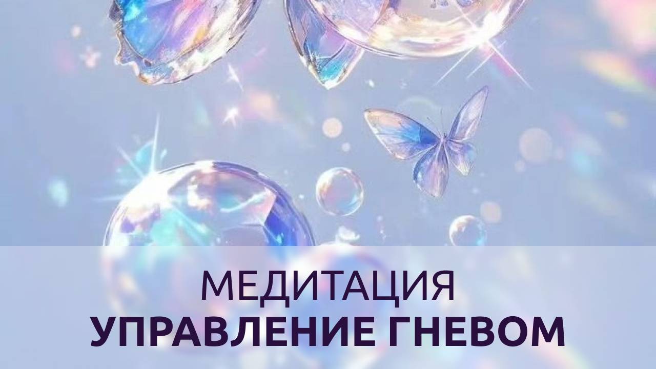 МЕДИТАЦИЯ УПРАВЛЕНИЕ ГНЕВОМ