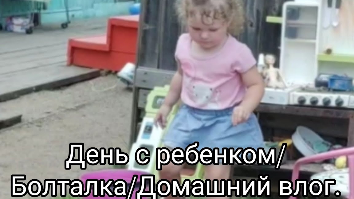 День с ребенкомБолталкаДомашний влог.-09-2025