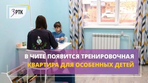 В Чите появится тренировочная квартира для особенных детей