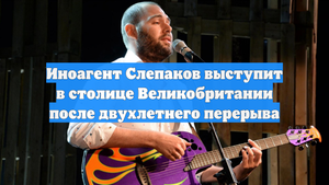 Иноагент Слепаков выступит в столице Великобритании после двухлетнего перерыва