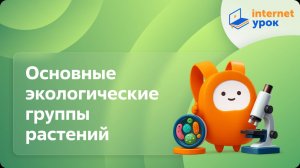 Основные экологические группы растений. Видеоурок по биологии 6 класс