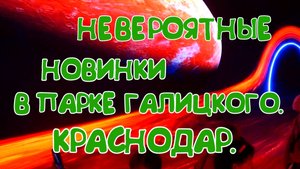 ПАРК ГАЛИЦКОГО ТЕПЕРЬ КАК ИЗ БУДУЩЕГО!!!