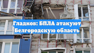 Гладков: БПЛА атакуют Белгородскую область